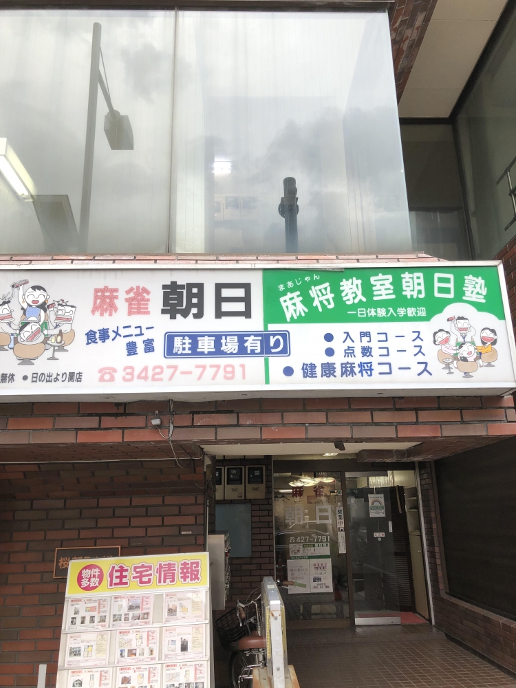 麻将教室朝日塾