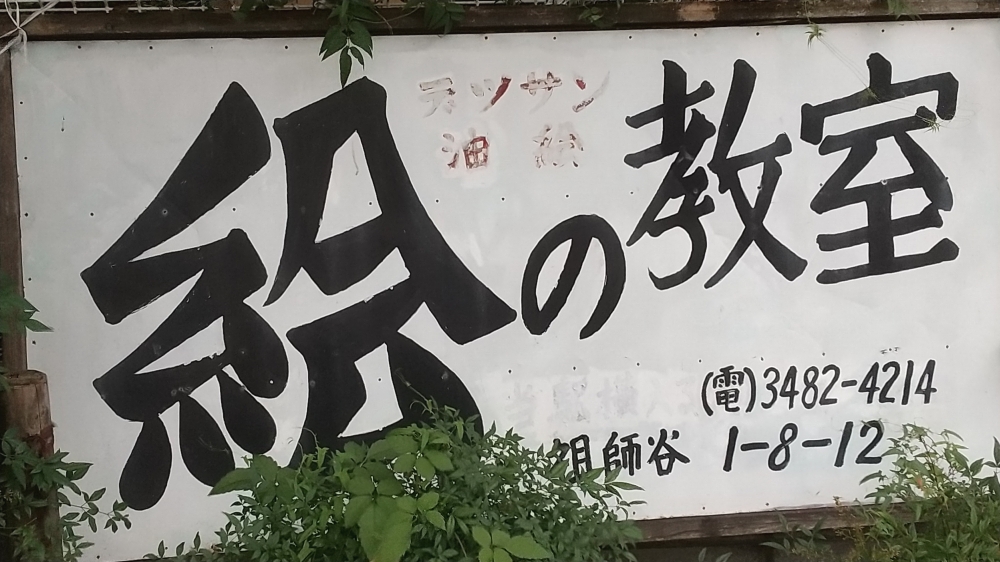 祖師谷駅前絵の教室