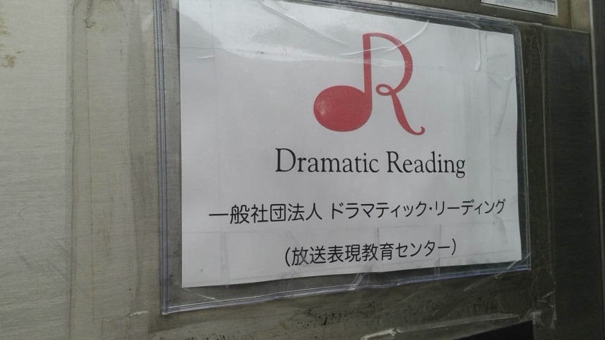 株式会社放送表現教育センター