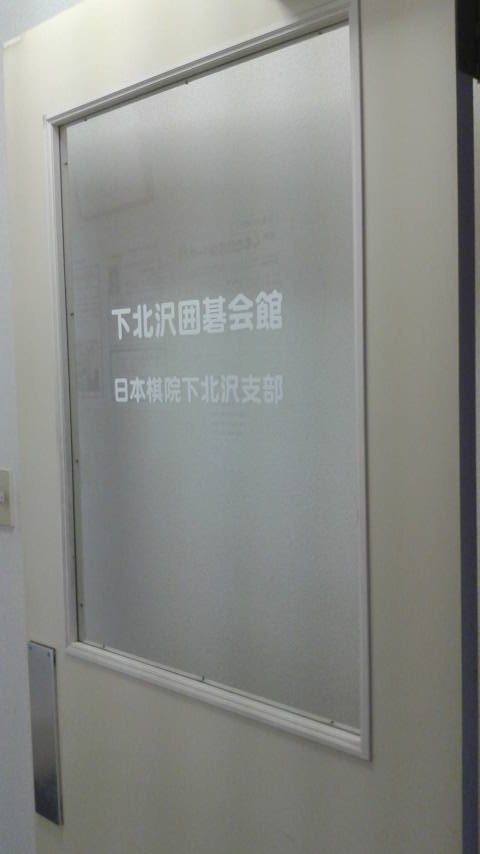 下北沢囲碁会館