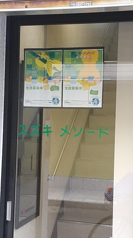 スズキ・メソード音楽教室