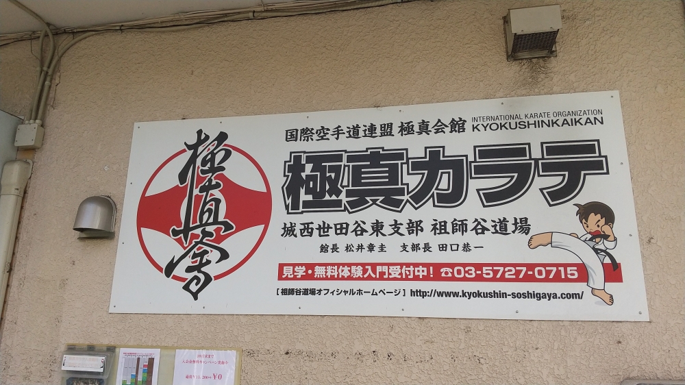 極真会城西世田谷東支部祖師谷道場