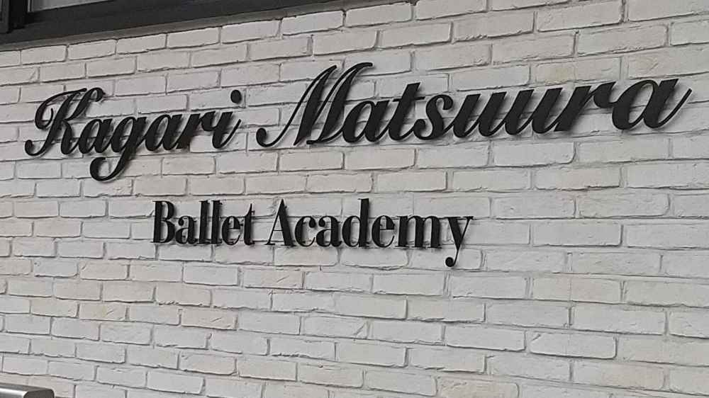 松浦かがりバレエアカデミー