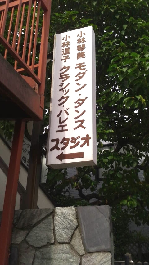 小林バレエスタジオ