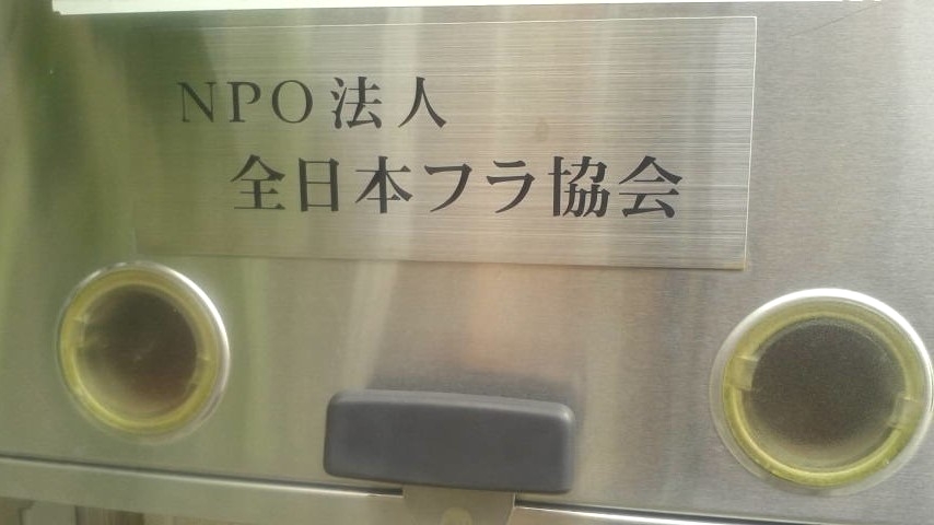 全日本フラ協会_1