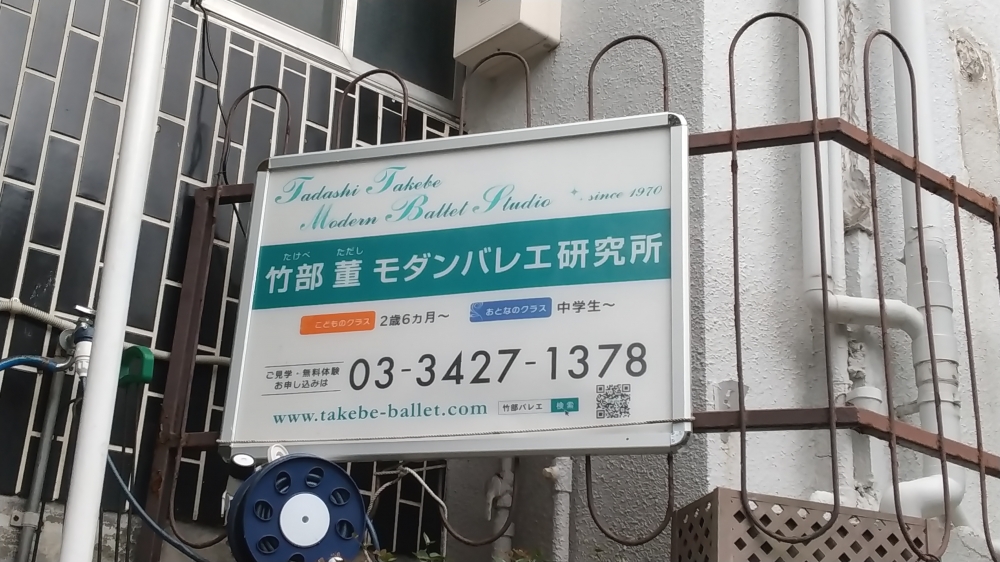 竹部董モダンバレエ研究所