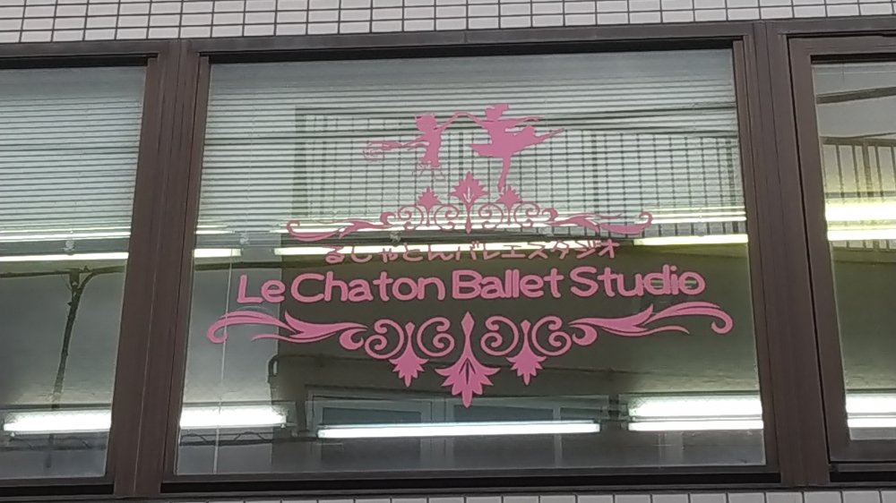 Le Chaton Ballet Studio ル シャトン豪徳寺