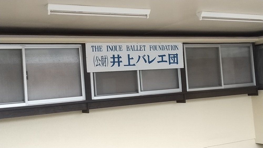 公益財団法人井上バレエ団