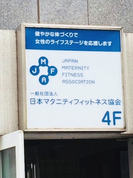 日本マタニティフィットネス協会（一般社団法人）