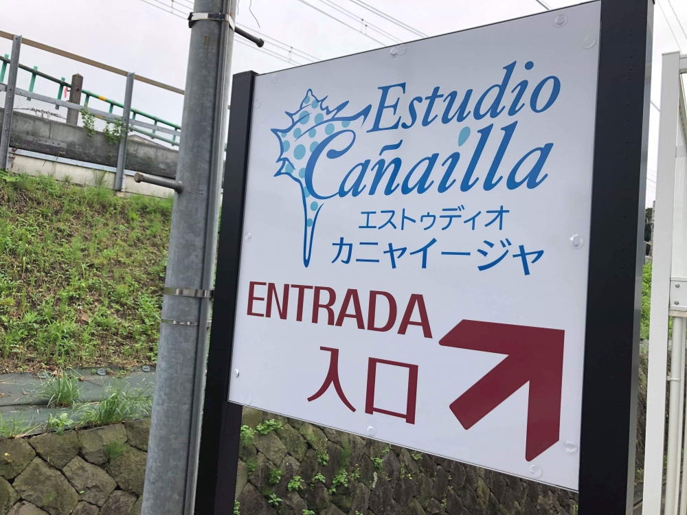 エストゥディオ　カニャイージャ_3
