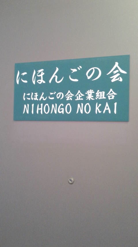 にほんごの会_2