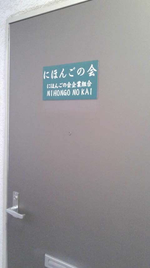 にほんごの会_1