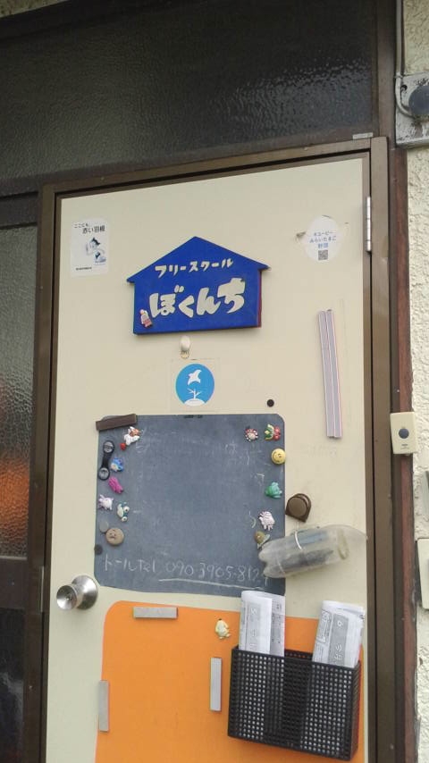 フリースクール僕んち