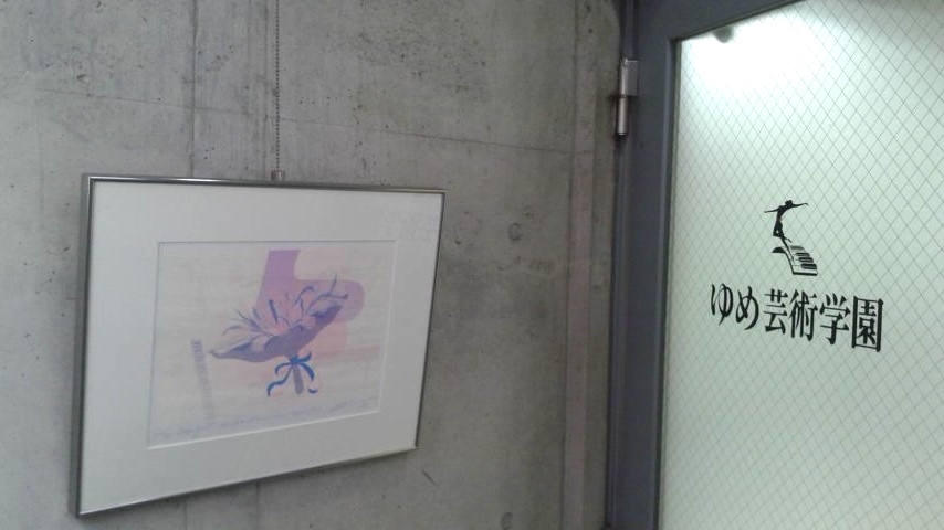 有限会社ゆめ芸術学園_2