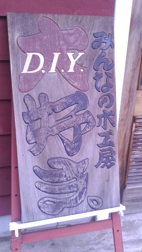みんなの木工房Ｄ．Ｉ．Ｙ．好き_2