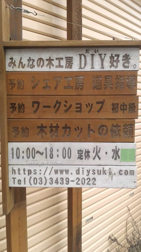 みんなの木工房Ｄ．Ｉ．Ｙ．好き_1