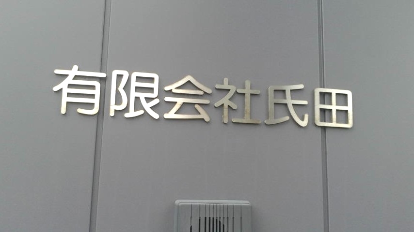有限会社氏田_2