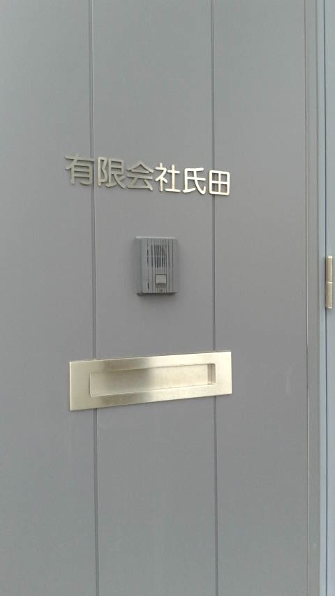 有限会社氏田_1