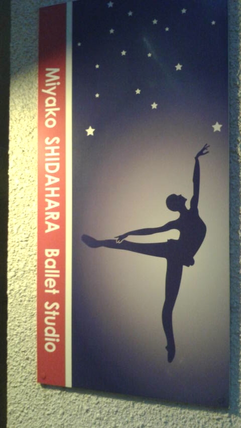 仕田原京バレエスタジオ_2