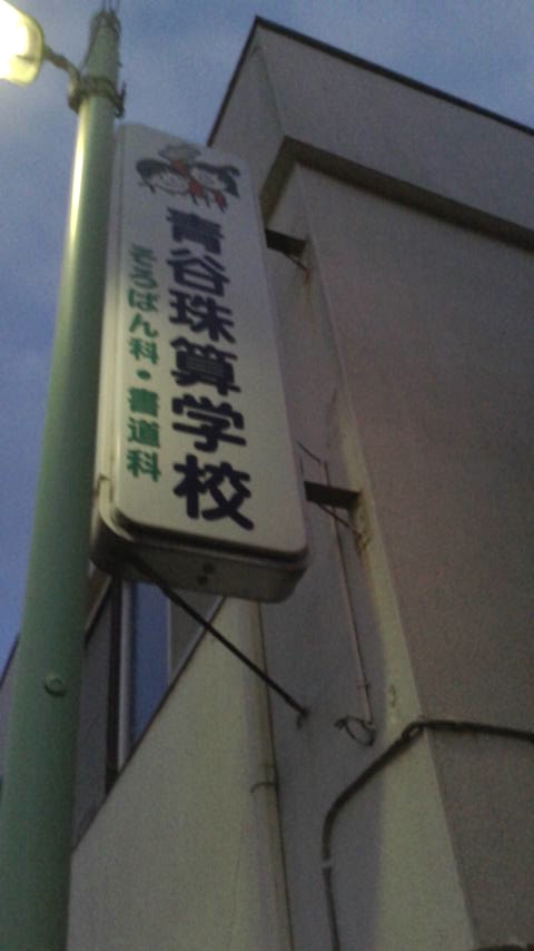 青谷ソロバン学校_2