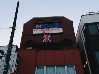 ザ・クウィーンズ イングリッシュスクール_2
