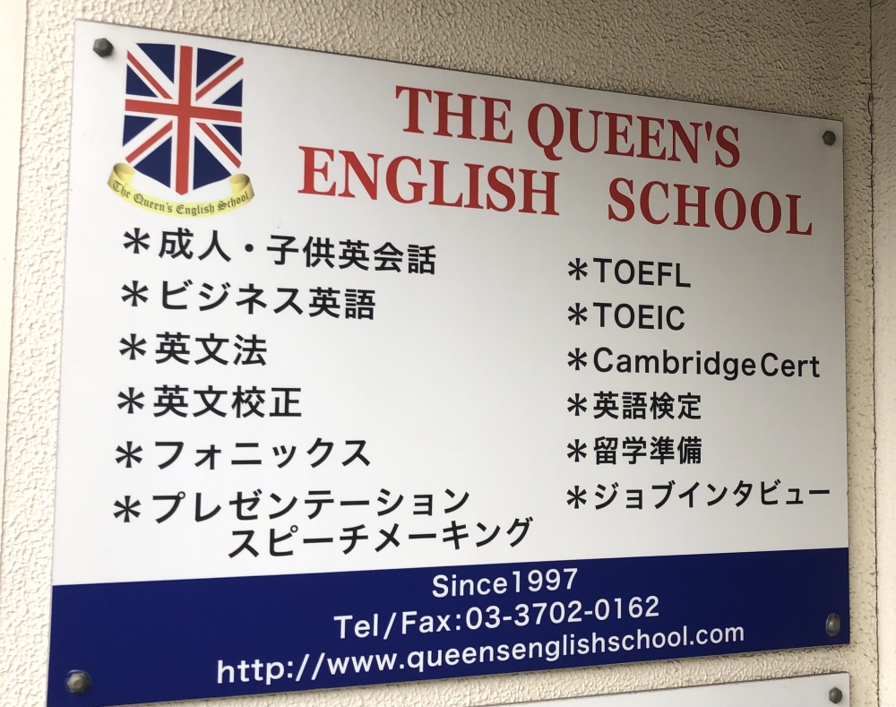 ザ・クウィーンズ イングリッシュスクール_1