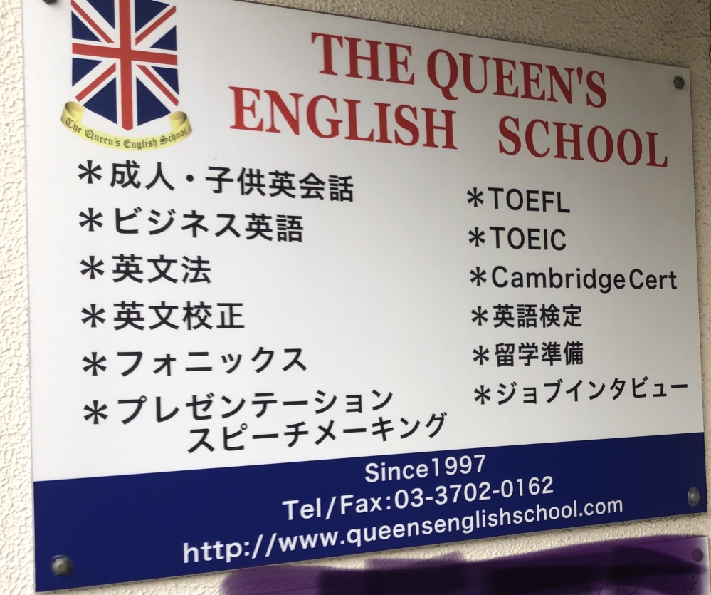 ザ・クウィーンズ イングリッシュスクール