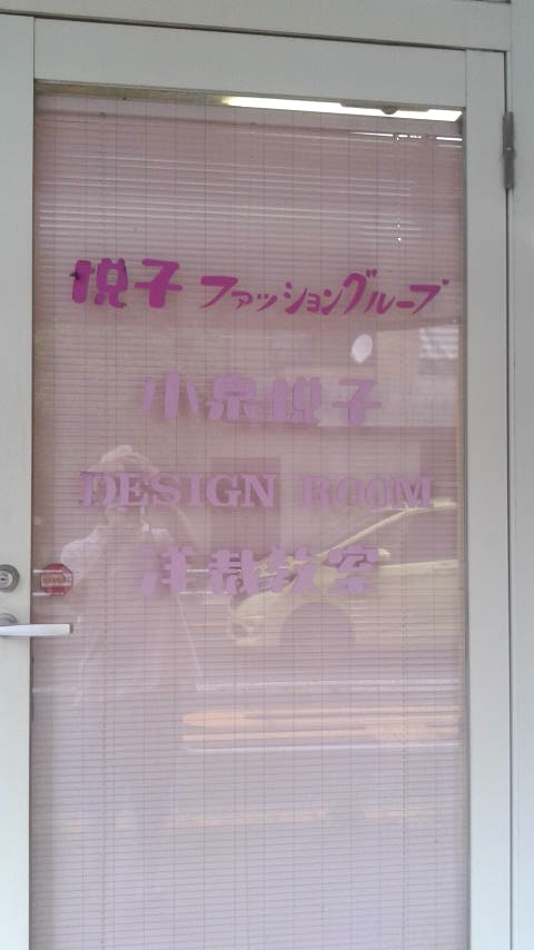 小泉悦子洋裁教室_2