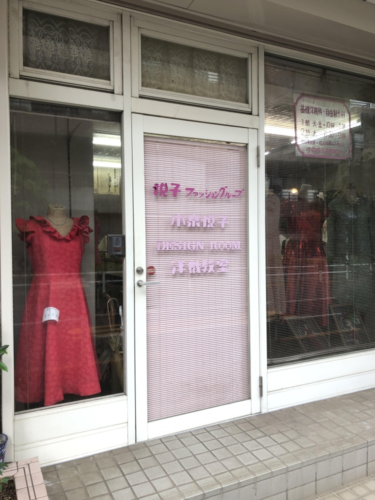 小泉悦子洋裁教室