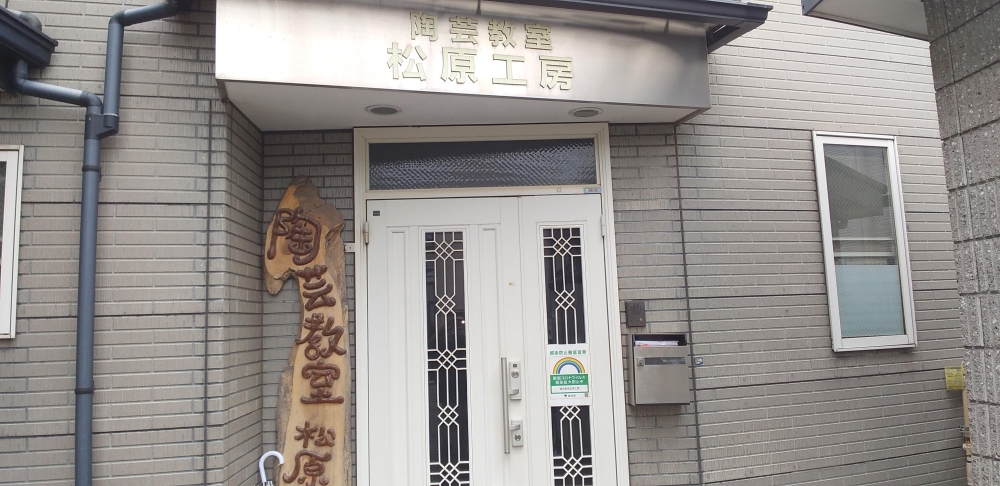 陶芸教室松原工房_2