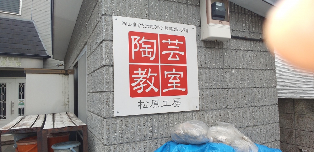 陶芸教室松原工房