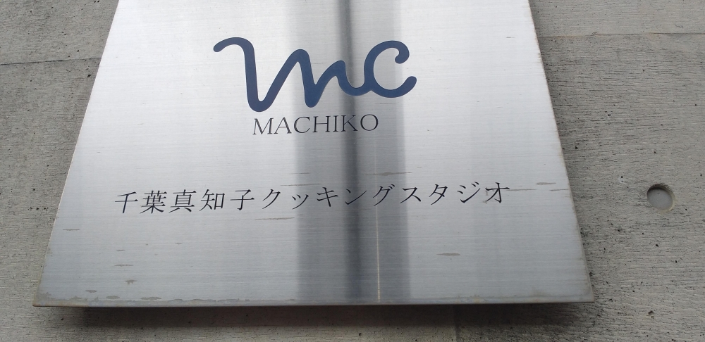 千葉真知子クッキングスタジオ