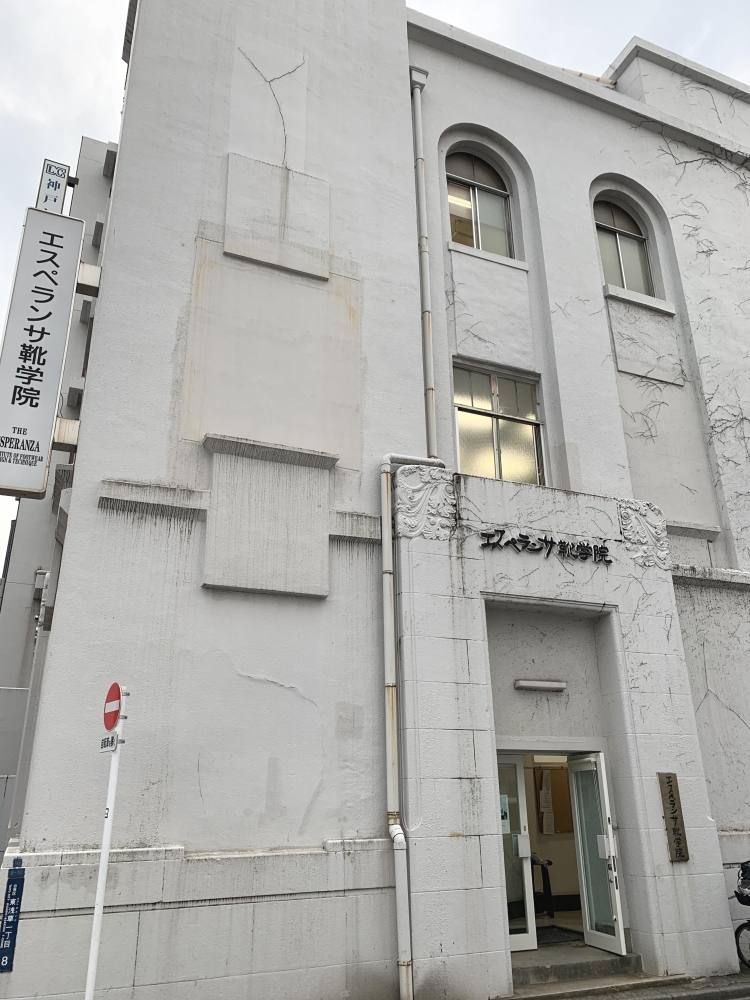エスペランサ靴学院