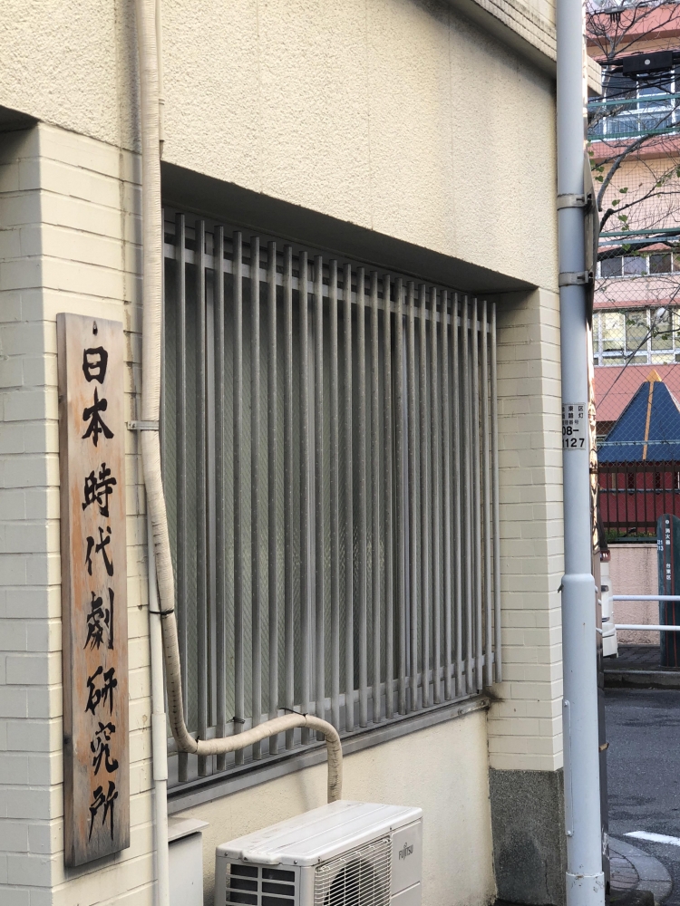 日本時代劇研究所