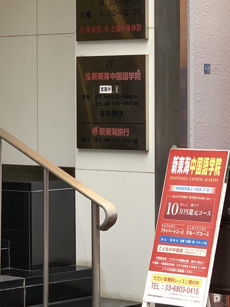 新東海中国語学院本校