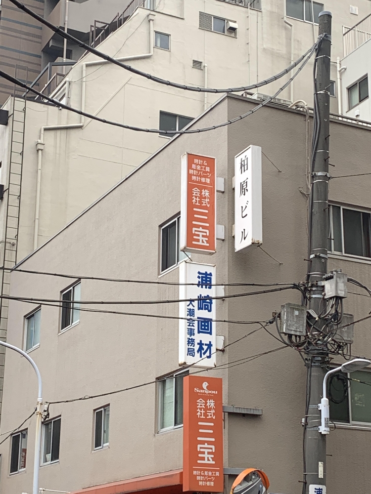 有限会社浦崎画材店