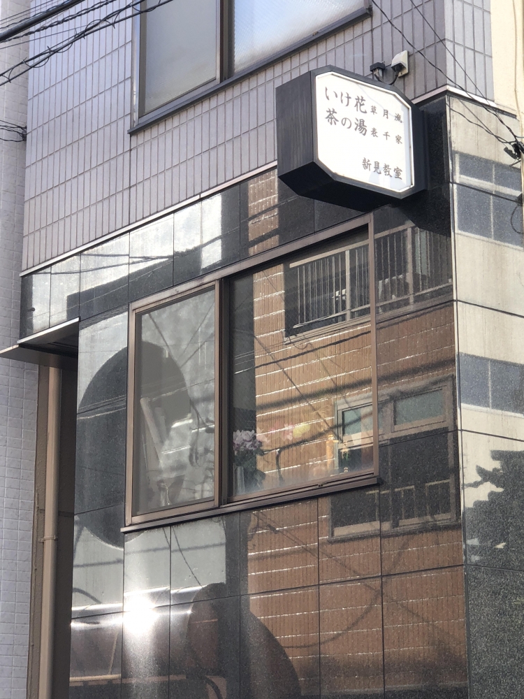 新見いけ花・茶の湯教室