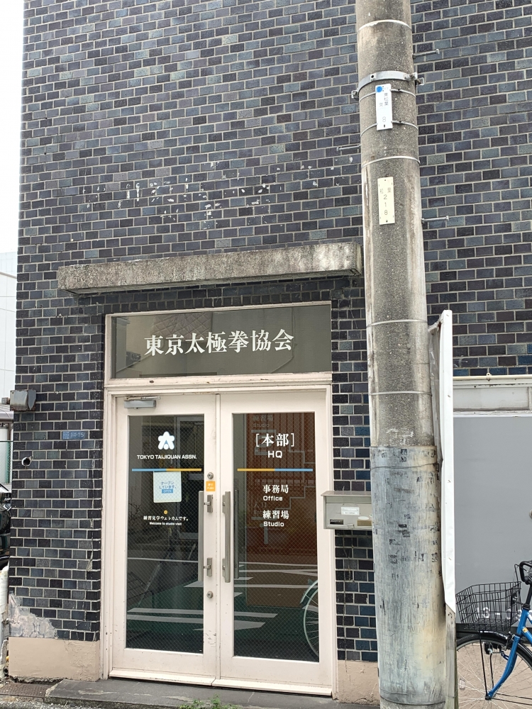 東京太極拳協会（ＮＰＯ法人）