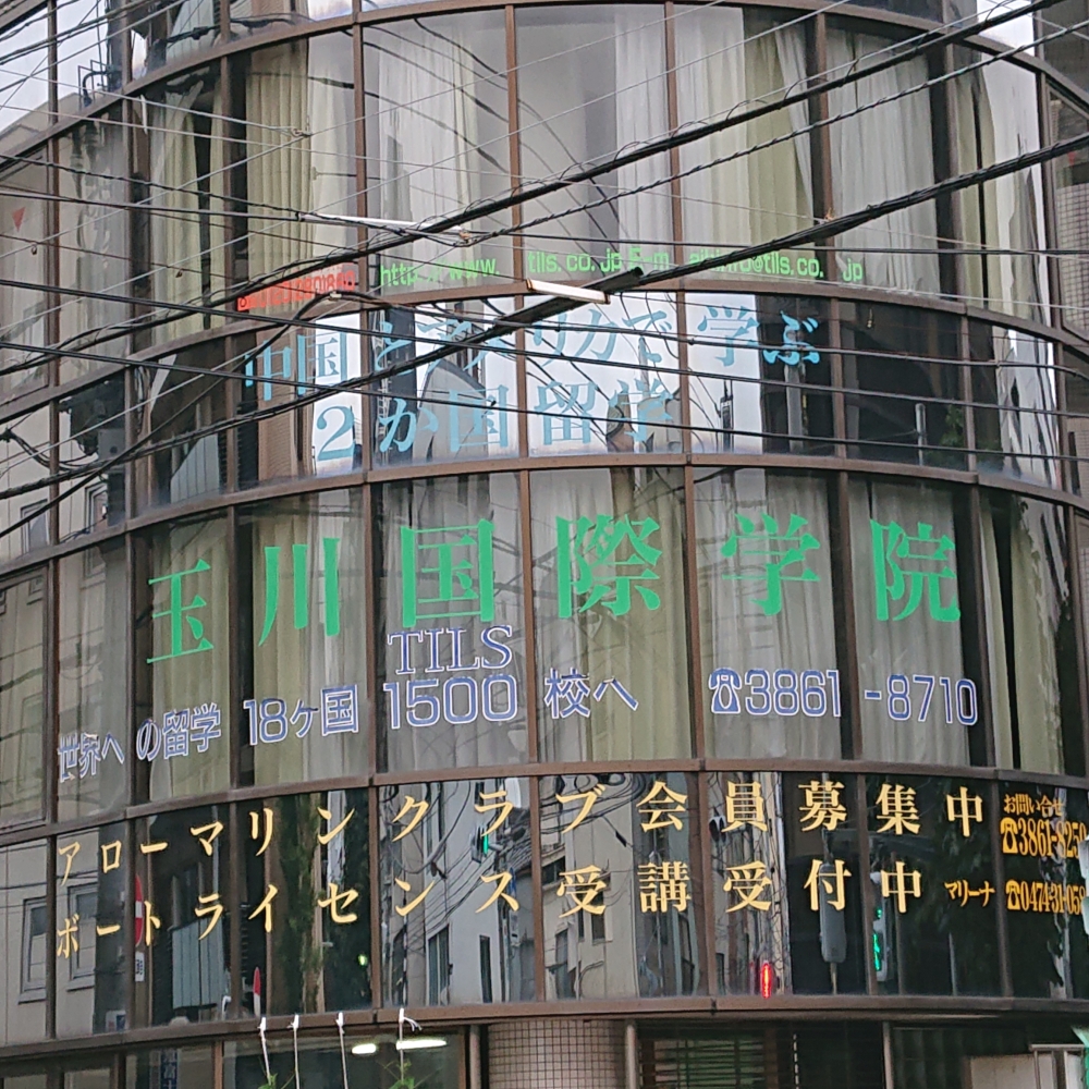 玉川国際学院
