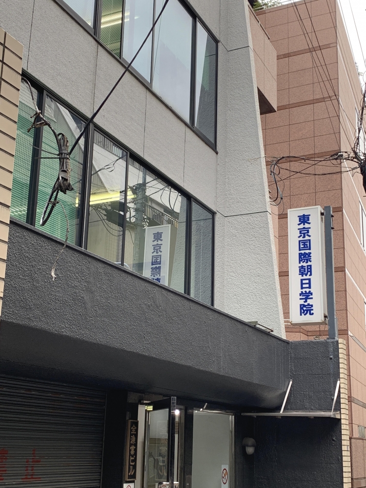 東京国際朝日学院_1
