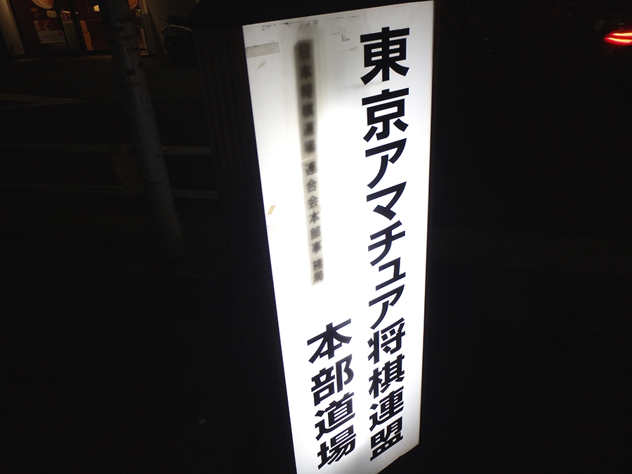 東京アマチュア将棋連盟_1