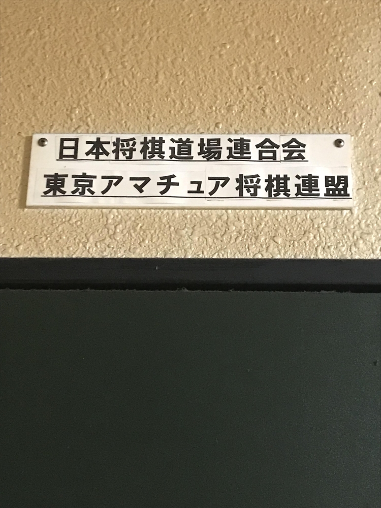 東京アマチュア将棋連盟