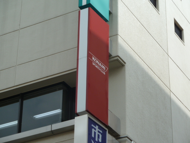 コナミスポーツクラブ立川