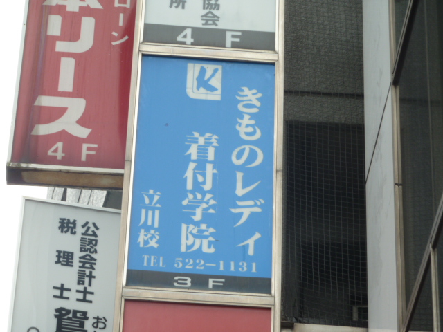 きものレディ着付学院立川校