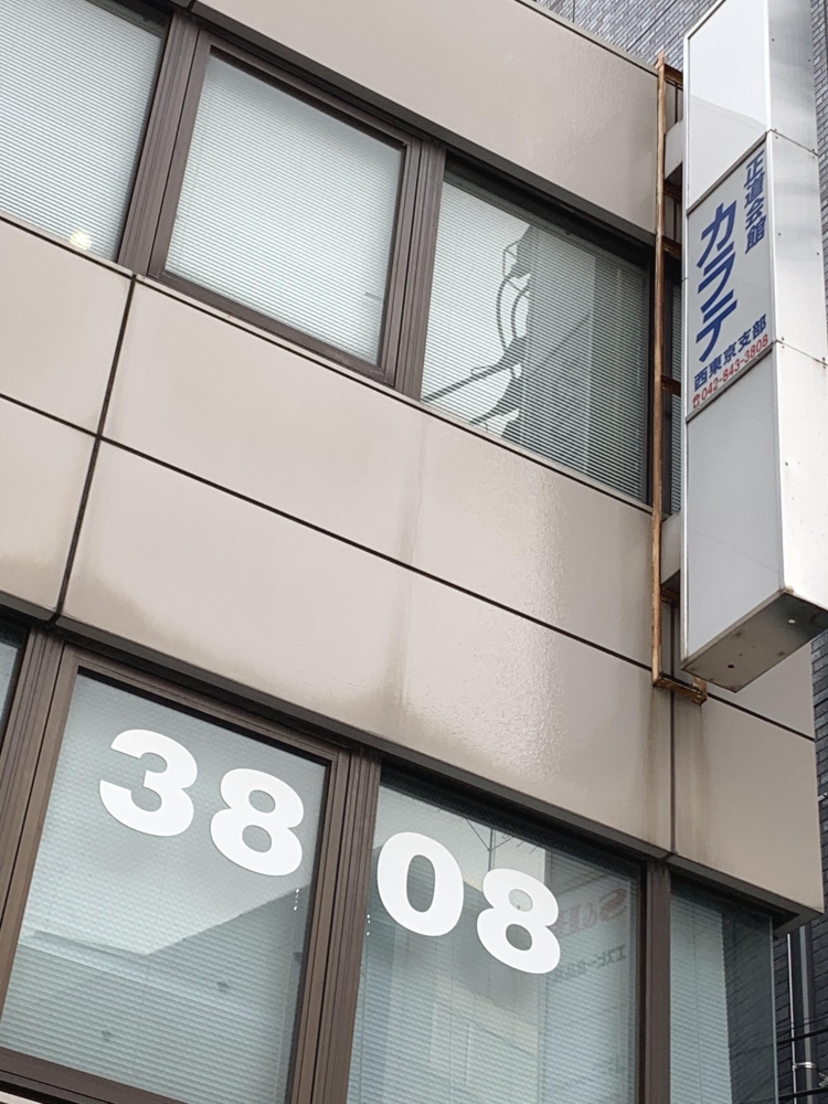 正道会館西東京支部