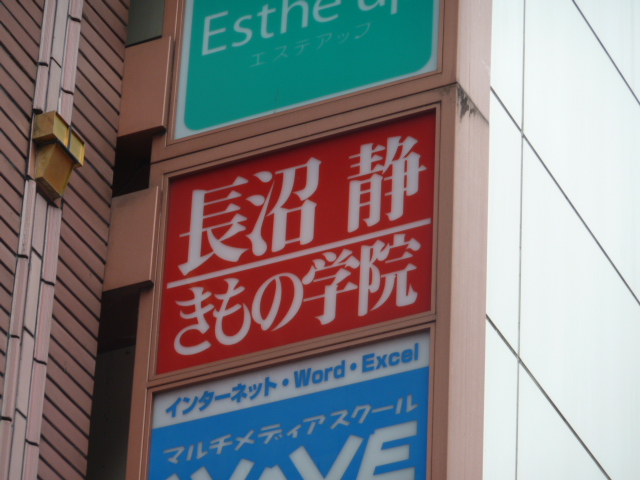 長沼静きもの学院立川校