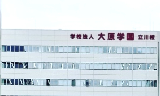 大原学園　立川校