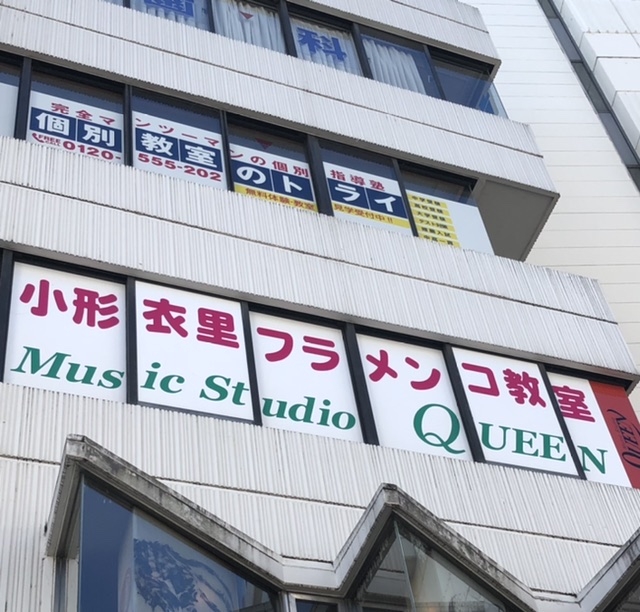 スタジオＱＵＥＥＮ小形衣里フラメンコ教室