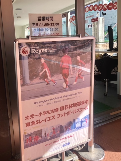 東急Sレイエス フットボールスクール 聖蹟桜ヶ丘