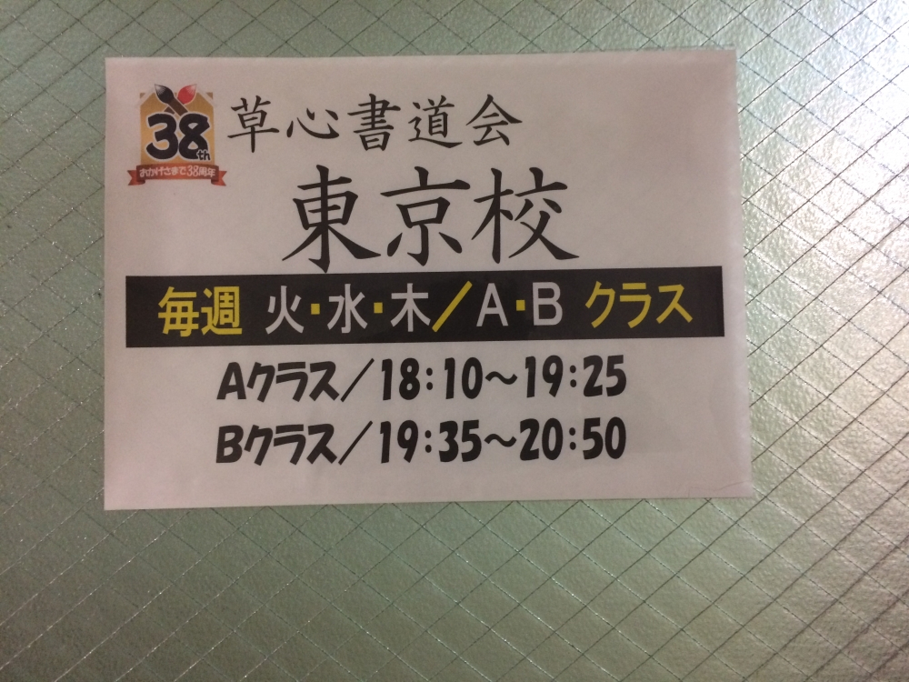 草心書道会 東京校_5